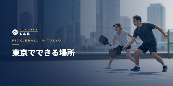 東京でピックルボールができる場所｜コート・体験会の探し方をコーチが解説