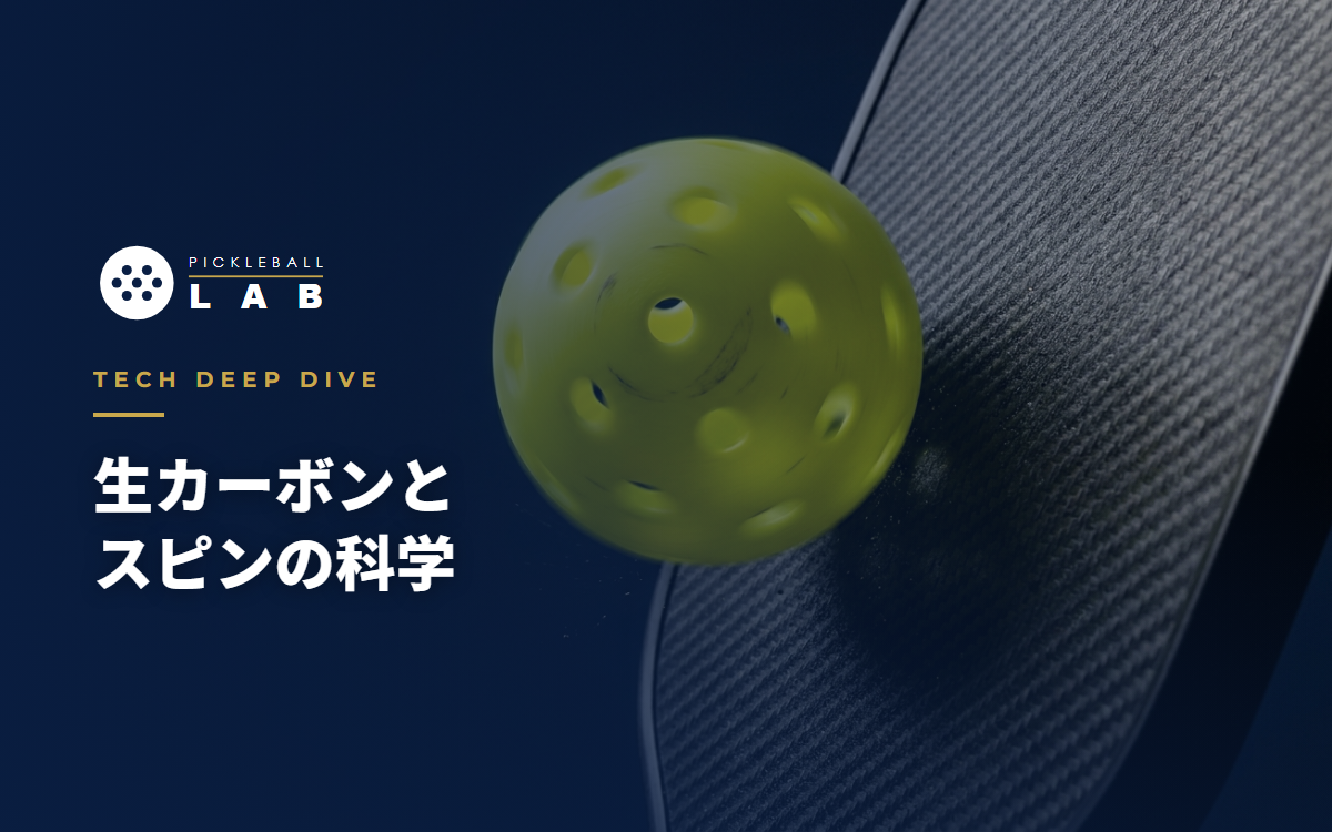 生カーボンのグリットとスピンの科学｜ザラつきで回転がかかる理由