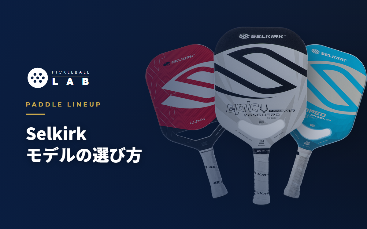 Selkirk（セルカーク）パドル全モデル徹底解説｜あなたに合う1本の選び方