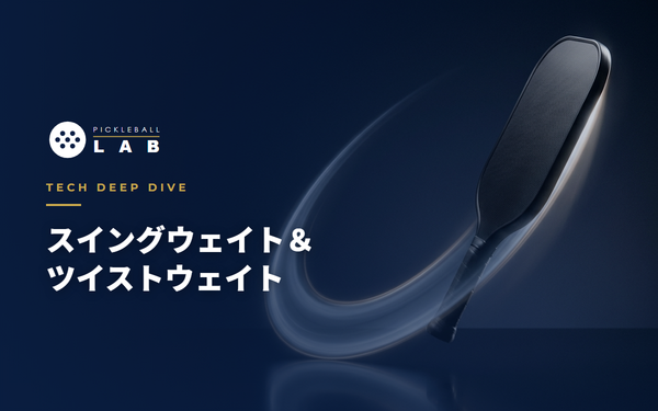 暗い背景に斜めに立つ無地のピックルボールパドルと、振り抜きの軌道を表す光の弧。「スイングウェイト＆ツイストウェイト」の文字を重ねたイメージ