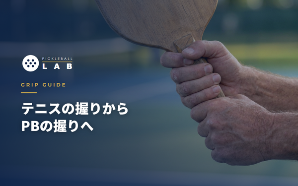 ピックルボールのグリップ完全移行ガイド｜テニス経験者のための握り方の正解