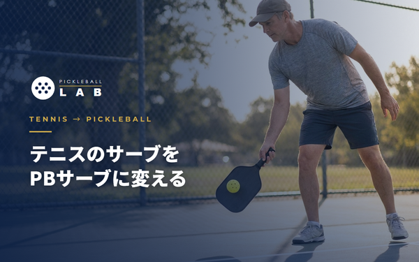テニスのサーブ経験者へ｜ピックルボールのサーブ転換ガイド