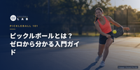ピックルボールとは？ルール・魅力・なぜ世界で大人気なのかをコーチが解説