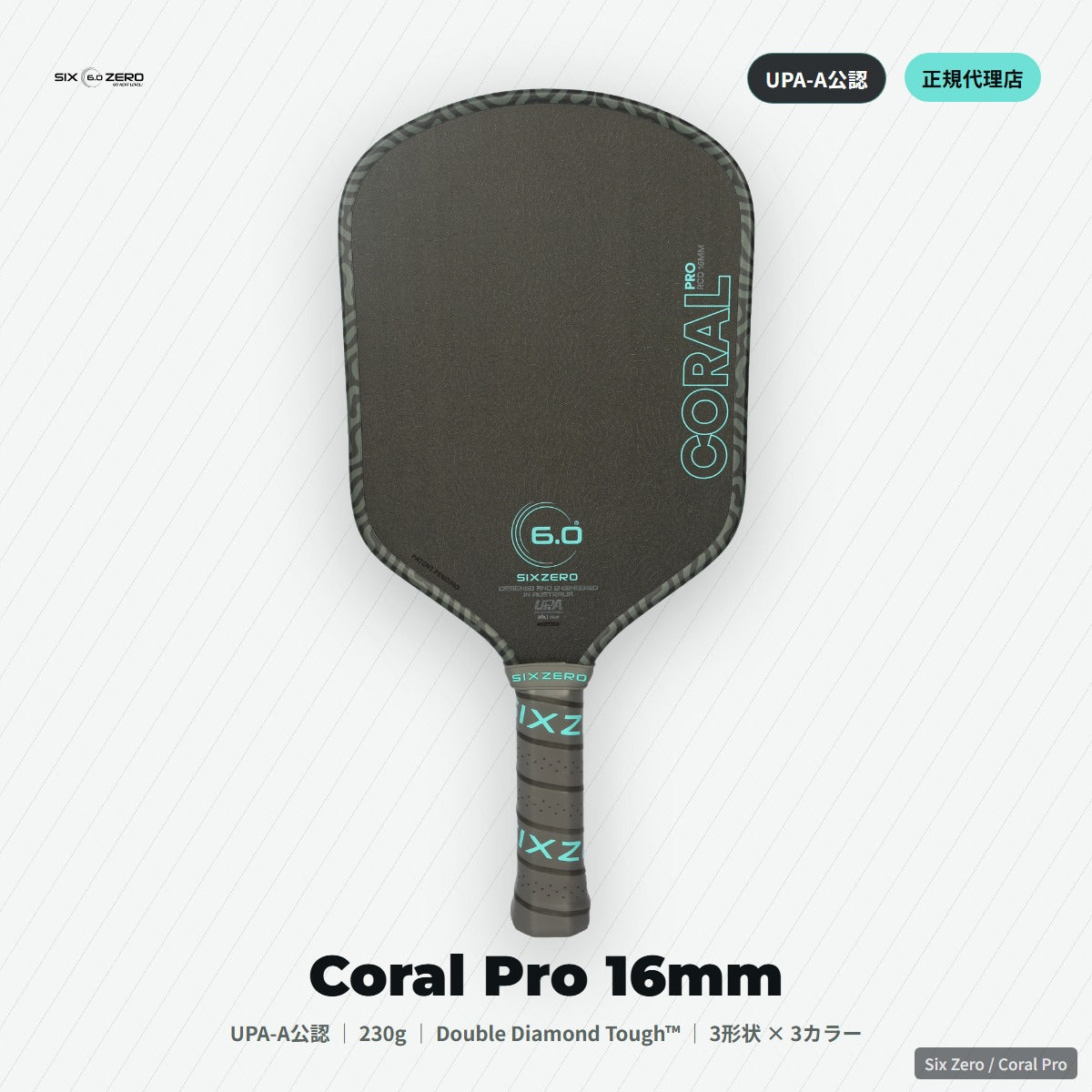 Six Zero Coral Pro 16mm イーロンゲイティド｜UPA-A公認・日本正規代理店の新品正規品