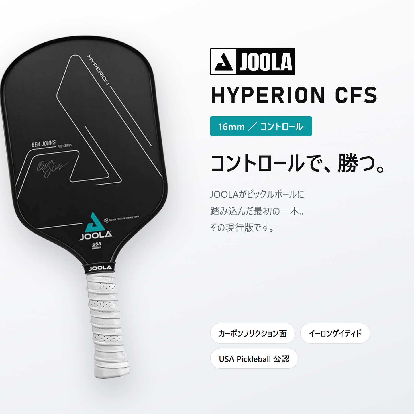 JOOLA ヨーラ ハイペリオン CFS 16mm ピックルボール パドル hero