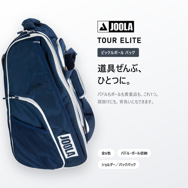 JOOLA ヨーラ ツアー エリート ピックルボール バッグ｜全6色・パドル/ボール収納・2way