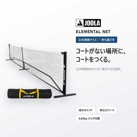 JOOLA ヨーラ エレメンタル ピックルボール ネット hero