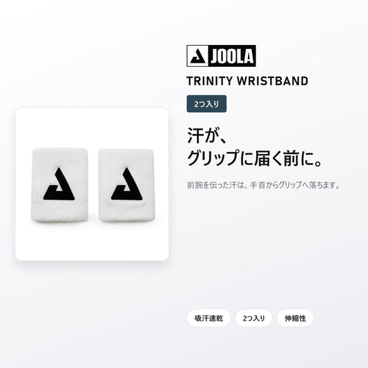 JOOLA トリニティー リストバンド 2つ入り