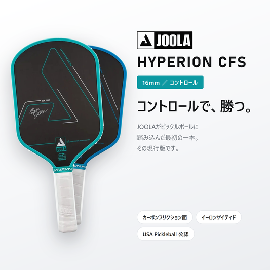 JOOLA ヨーラ ハイペリオン CFS 16mm ピックルボール パドル 01-hero