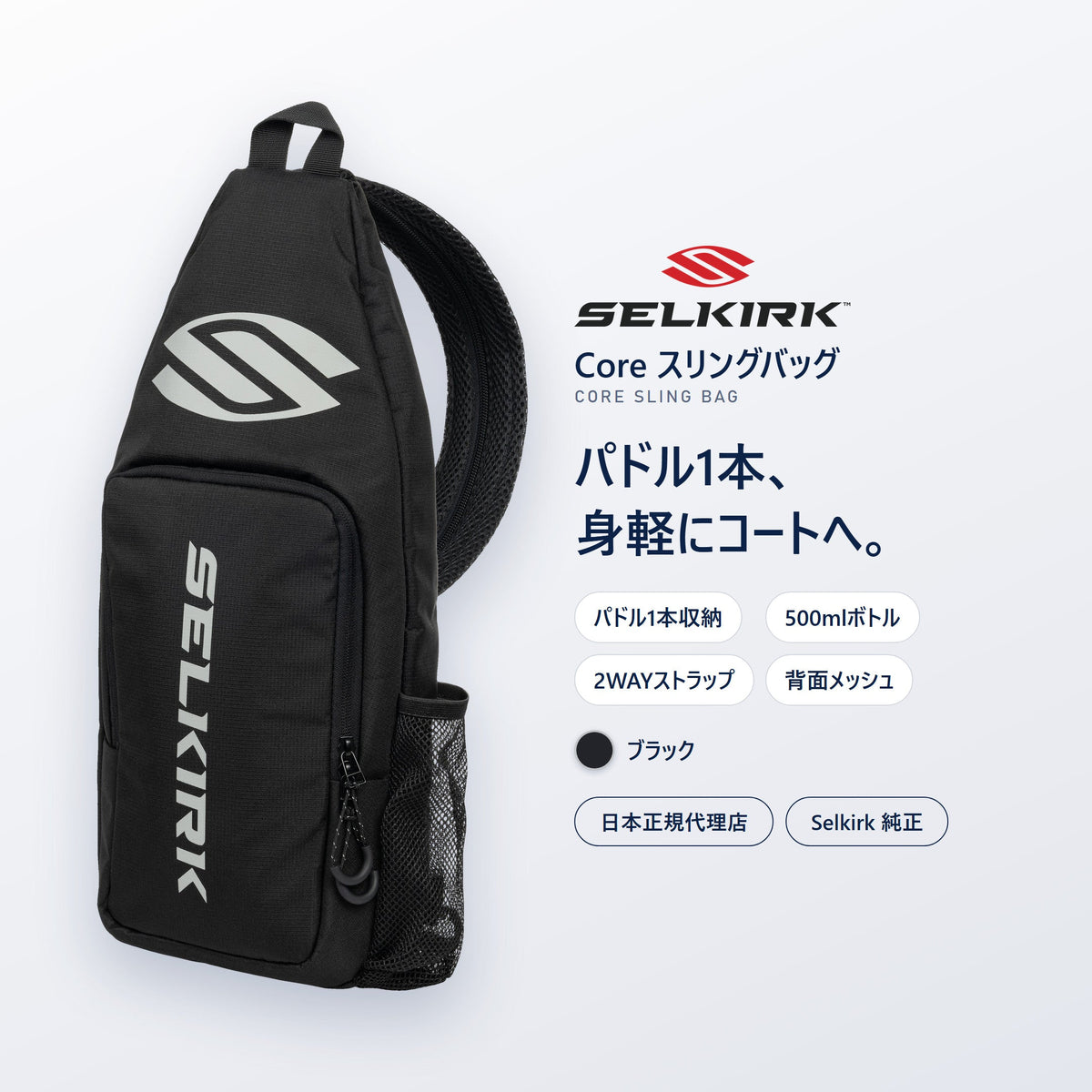 Selkirk Core スリングバッグ ブラック｜パドル1本、身軽にコートへ。ピックルボール用の純正ボディバッグ・日本正規代理店