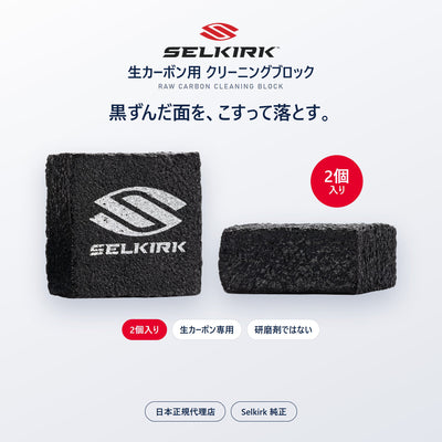 セルカーク Raw Carbon クリーニングブロック 2個入 純正 ピックルボール 生カーボン パドル クリーナー｜Selkirk 日本正規代理店