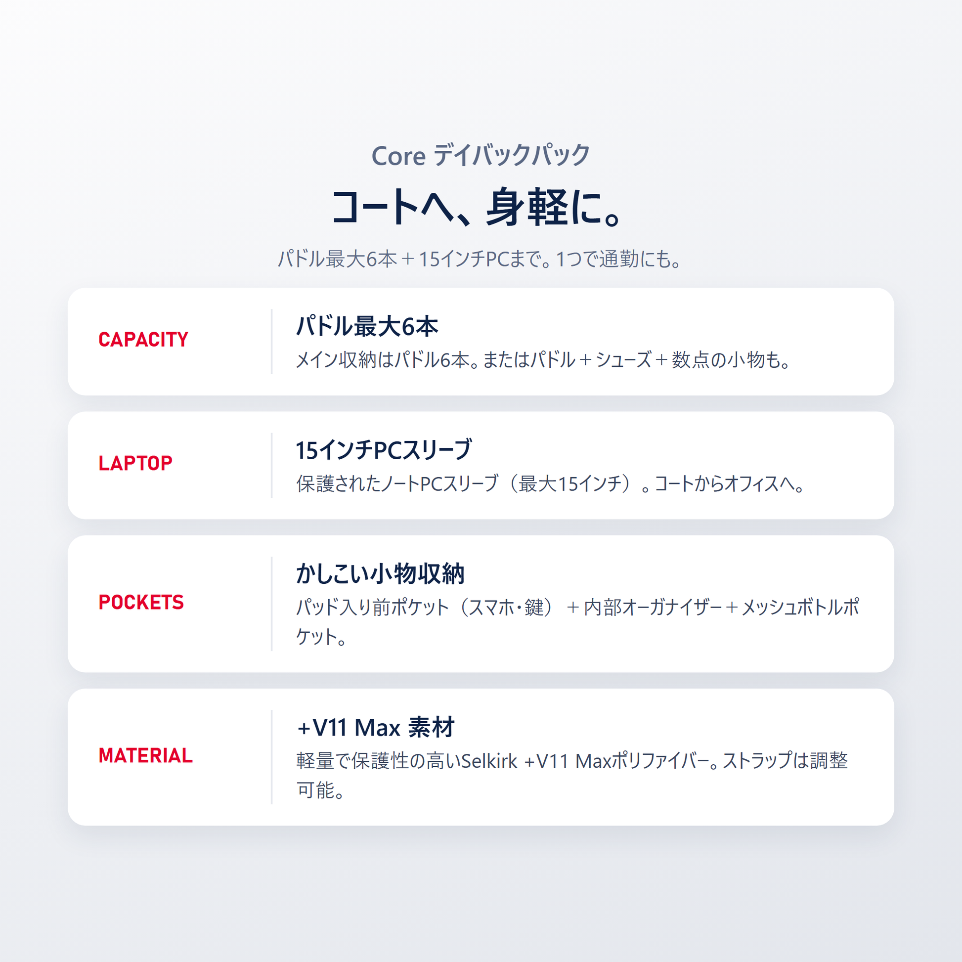 Core デイバックパックはパドル最大6本・15インチPCスリーブ・かしこい小物収納・+V11 Max素材