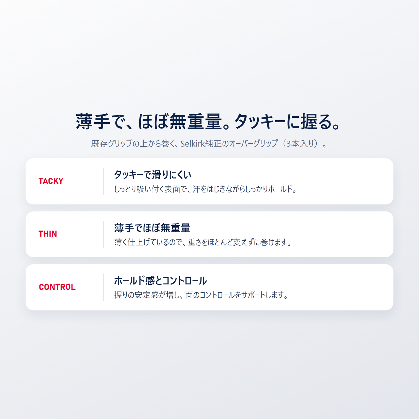 Selkirk タッキー オーバーグリップはタッキーで滑りにくい 薄手でほぼ無重量 ホールド感とコントロール