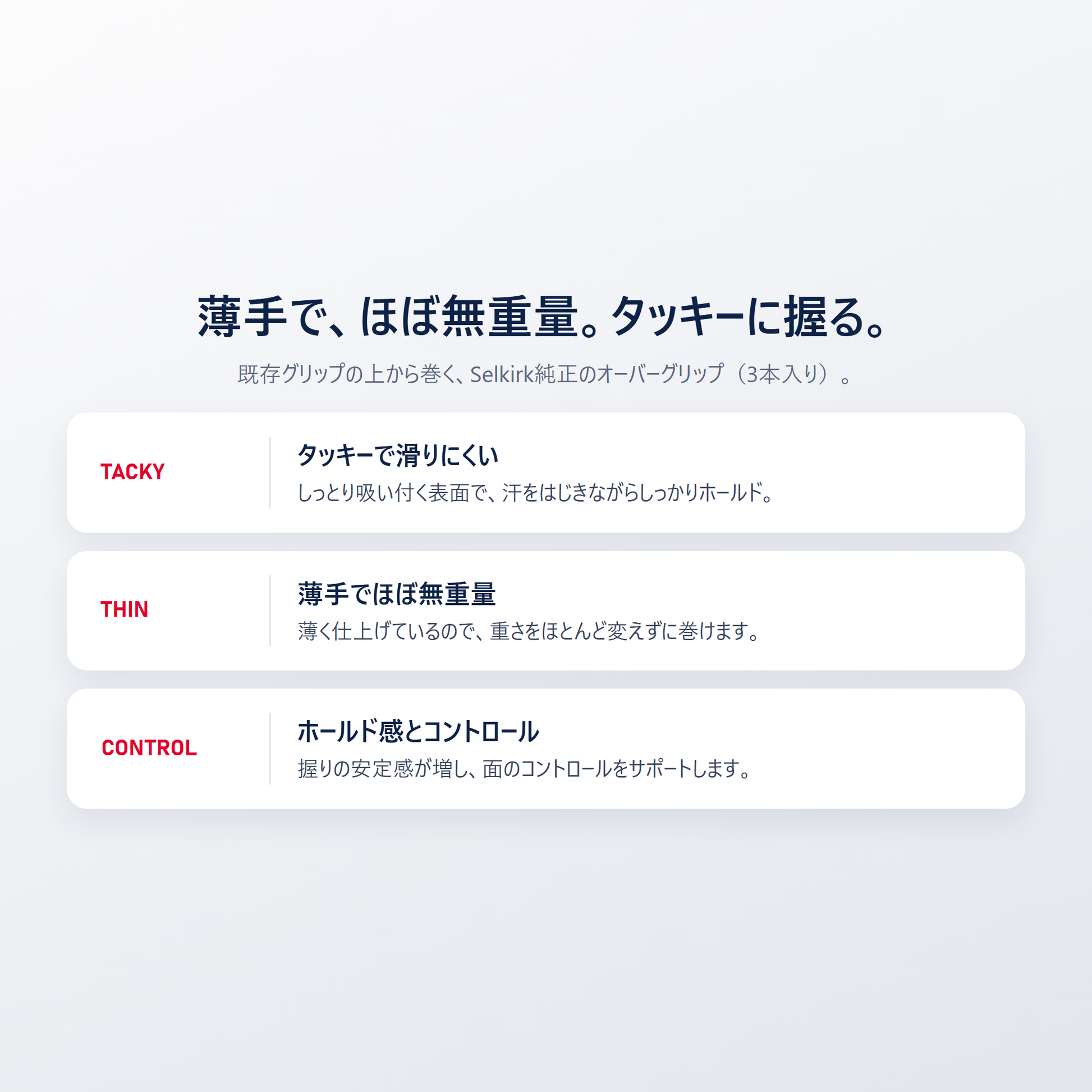 Selkirk タッキー オーバーグリップはタッキーで滑りにくい 薄手でほぼ無重量 ホールド感とコントロール