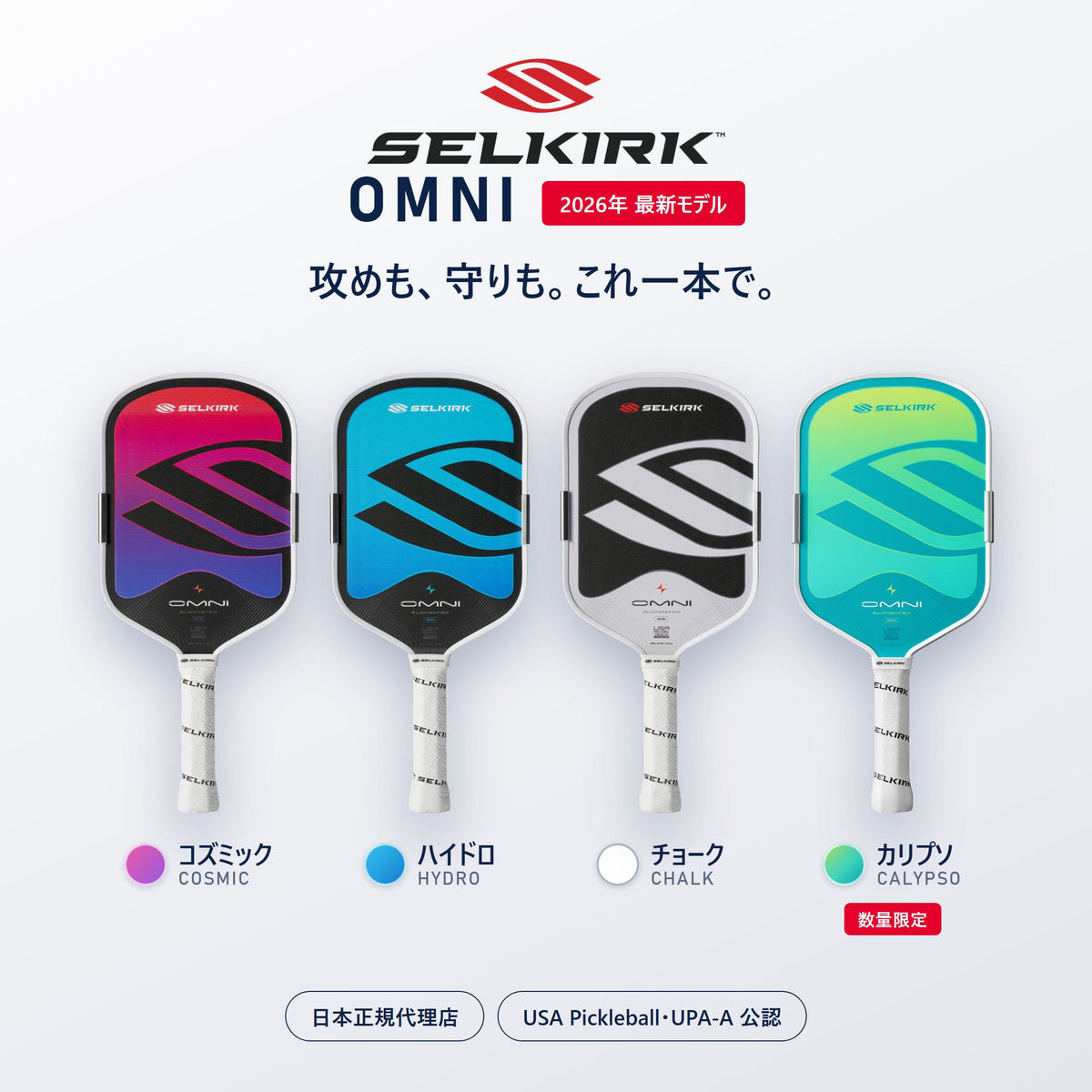 Selkirk OMNI オムニ 全4色・2026年最新モデル｜日本正規代理店