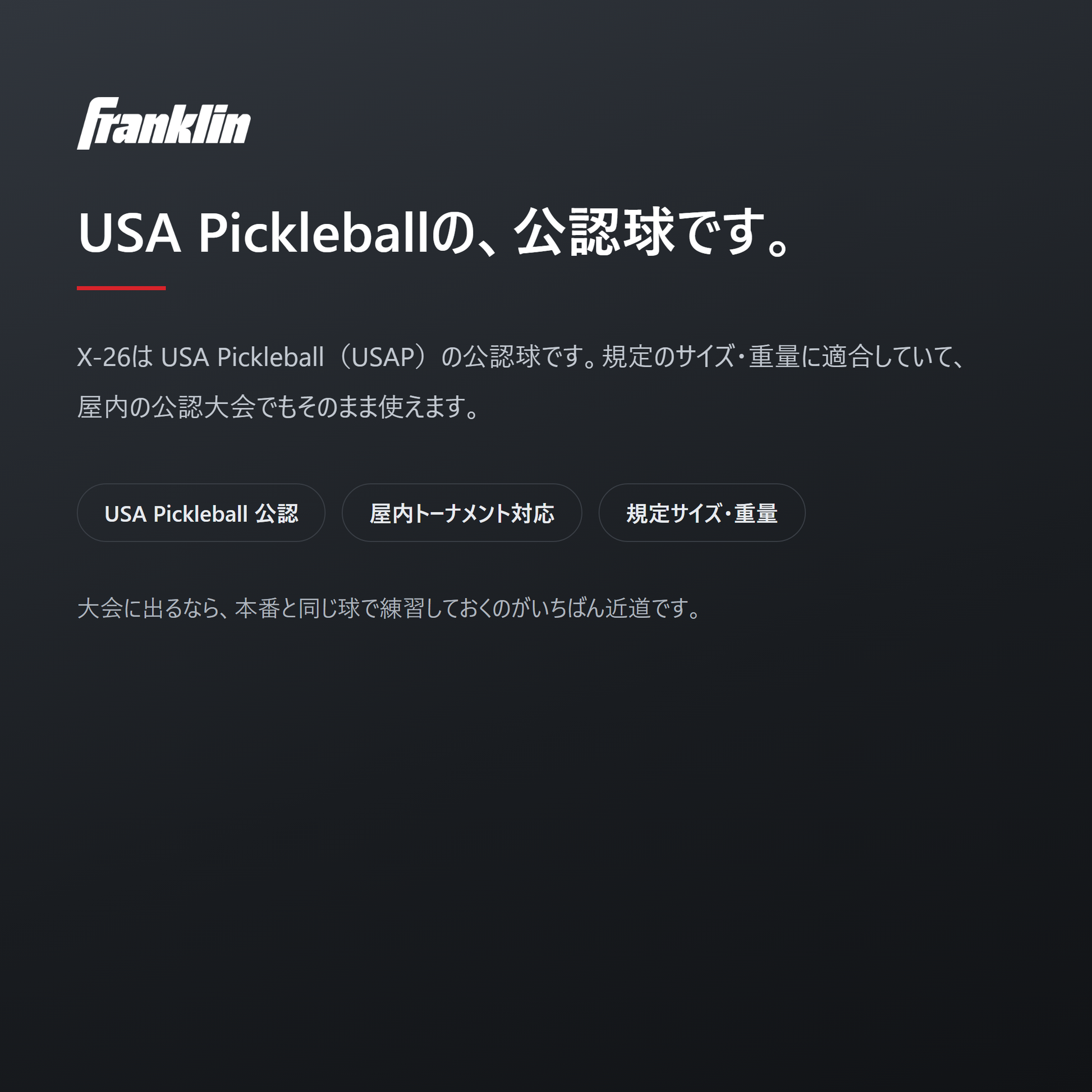 X-26は USA Pickleball（USAP）公認球・規定サイズ／重量で公認大会に使える