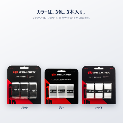 Selkirk タッキー オーバーグリップ ブラック グレー ホワイト 3色 3本入り 既存グリップの上から重ね巻き