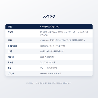 Core チームバックパック スペック｜+V11 Max素材・ミディアム・複数パドル収納・ハードEVAトップ＋携帯ポケット・フェンス掛けクリップ・グレー