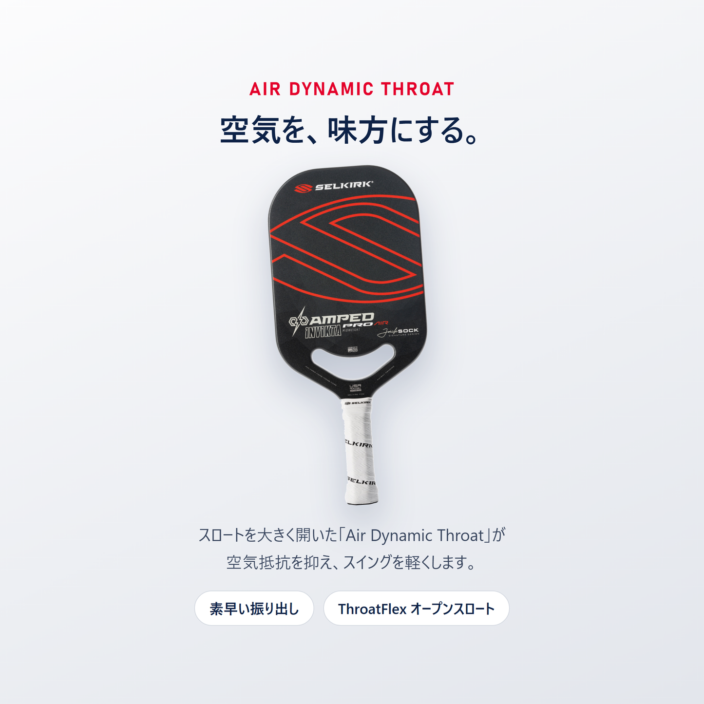 AMPED Pro Air の Air Dynamic Throat は空気を味方にする｜スロートを大きく開いて空気抵抗を抑え素早く振り抜ける ThroatFlex オープンスロート