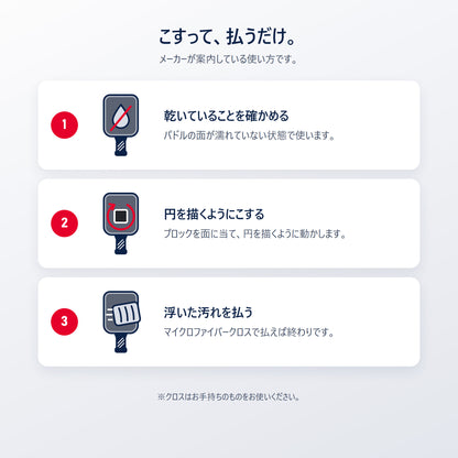 Selkirk クリーニングブロックの使い方｜乾いたパドルの面に円を描くようにこすり、浮いた汚れをマイクロファイバークロスで払う