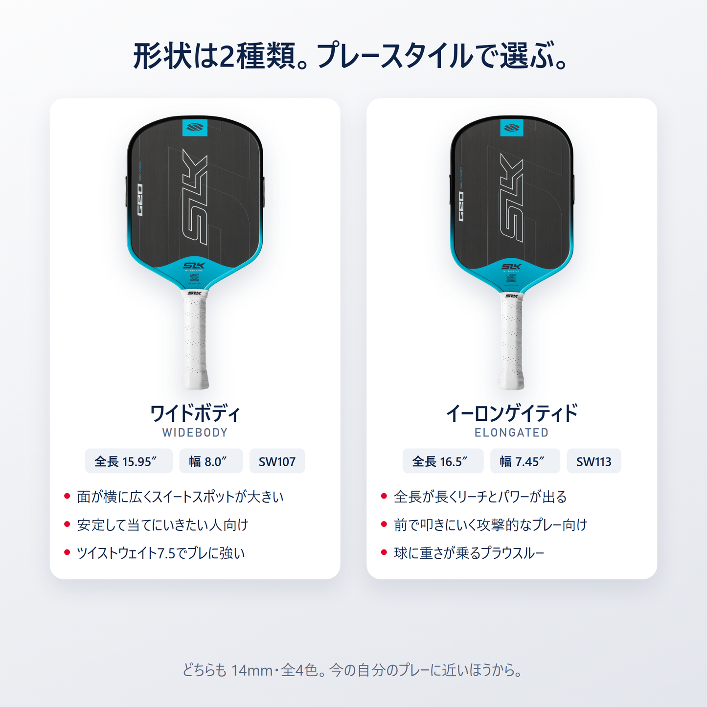 SLK Geo は2形状｜ワイドボディ（全長15.95インチ幅8.0インチ）とイーロンゲイティド（全長16.5インチ幅7.45インチ）をプレースタイルで選べる