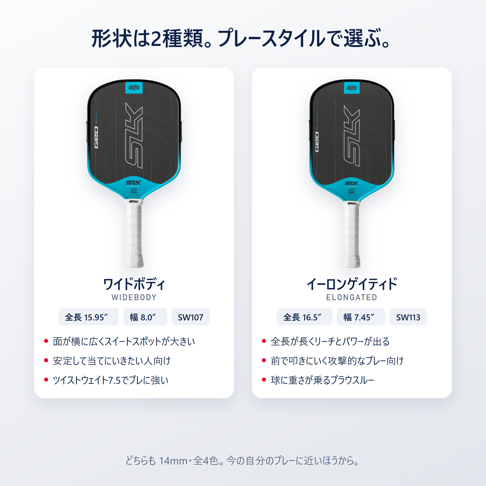 SLK Geo は2形状｜ワイドボディ（全長15.95インチ幅8.0インチ）とイーロンゲイティド（全長16.5インチ幅7.45インチ）をプレースタイルで選べる