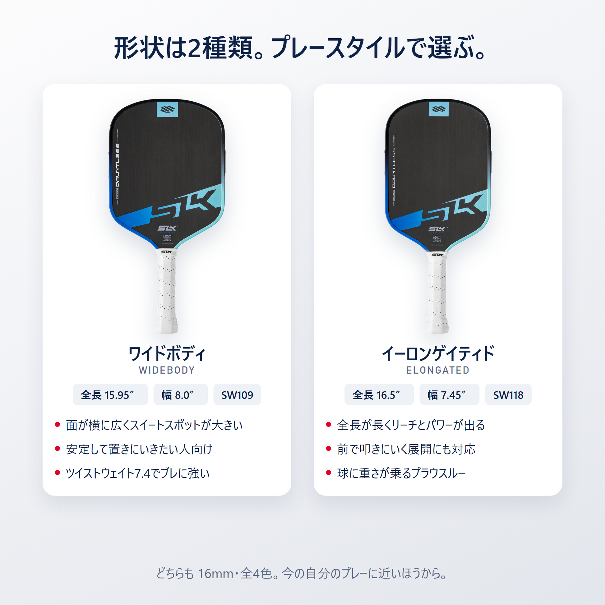 SLK Dauntless は2形状｜ワイドボディ（全長15.95インチ幅8.0インチ）とイーロンゲイティド（全長16.5インチ幅7.45インチ）をプレースタイルで選べる