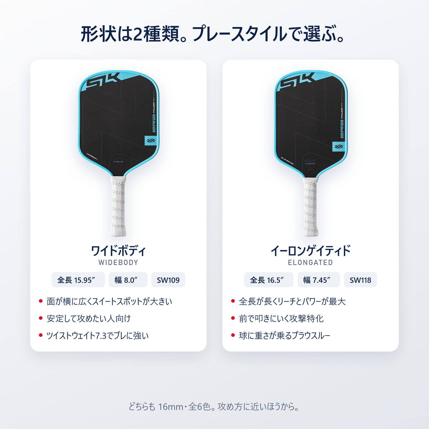 SLK ERA Power は2形状｜ワイドボディ（全長15.95インチ幅8.0インチ）とイーロンゲイティド（全長16.5インチ幅7.45インチ）を攻め方で選べる