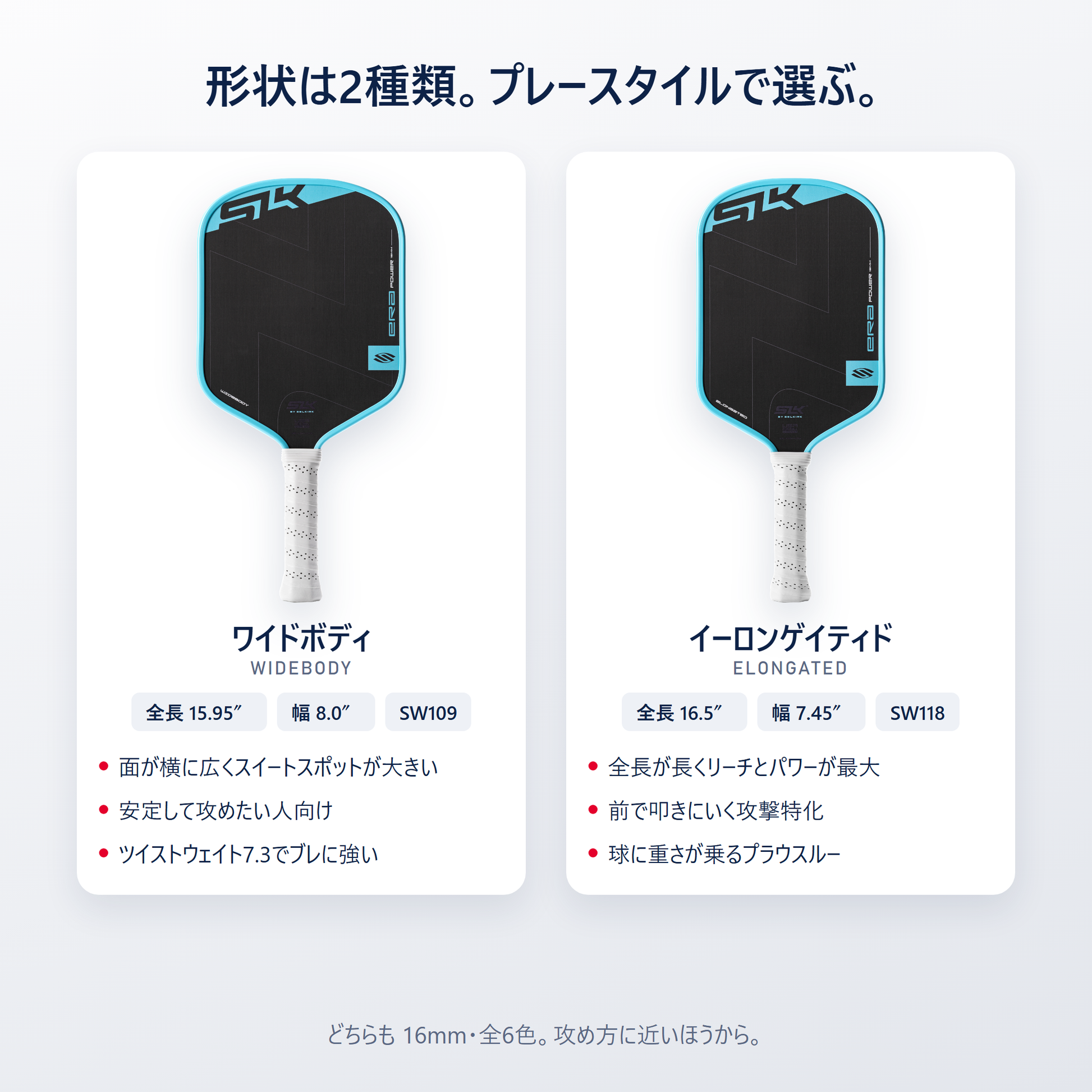 SLK ERA Power は2形状｜ワイドボディ（全長15.95インチ幅8.0インチ）とイーロンゲイティド（全長16.5インチ幅7.45インチ）を攻め方で選べる