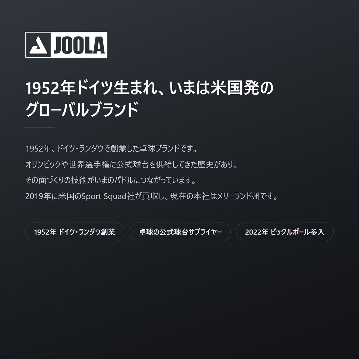 JOOLAは1952年ドイツ・ランダウ創業。現在は米国メリーランド州が本社