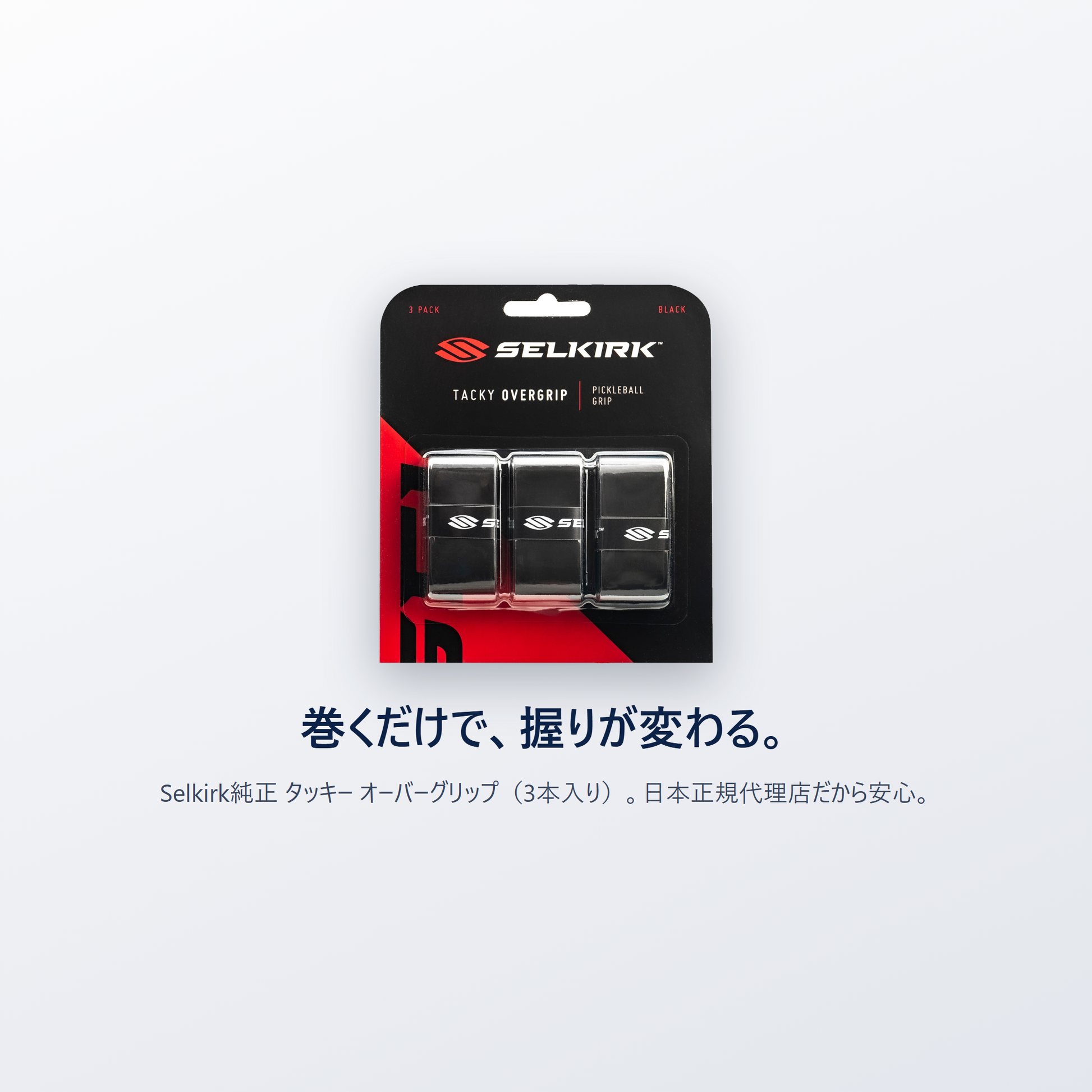 巻くだけで 握りが変わる Selkirk純正 タッキー オーバーグリップ 3本入り 日本正規代理店