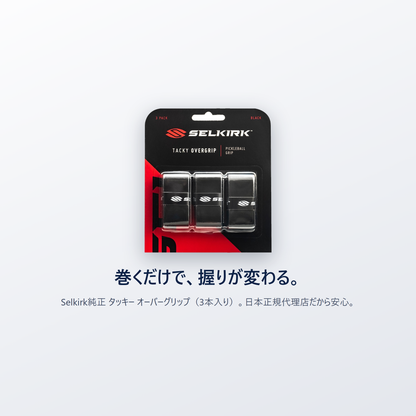 巻くだけで 握りが変わる Selkirk純正 タッキー オーバーグリップ 3本入り 日本正規代理店