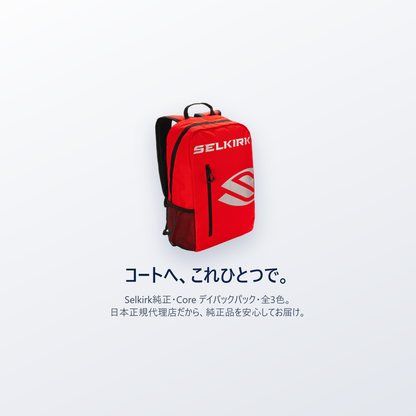 コートへ、これひとつで。Selkirk純正 Core デイバックパック・全3色・日本正規代理店