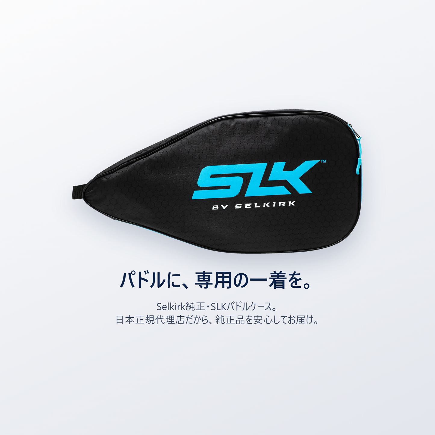 パドルに、専用の一着を。Selkirk純正 SLK パドルケース・日本正規代理店