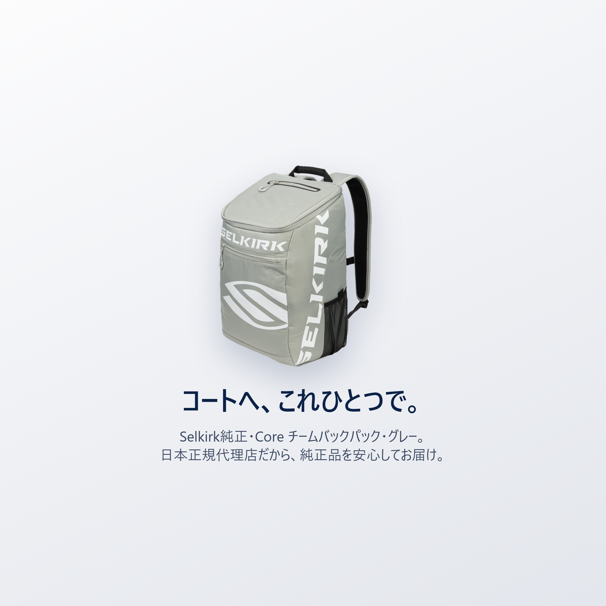 チームで、まとめて運ぶ。Selkirk純正 Core チームバックパック・日本正規代理店