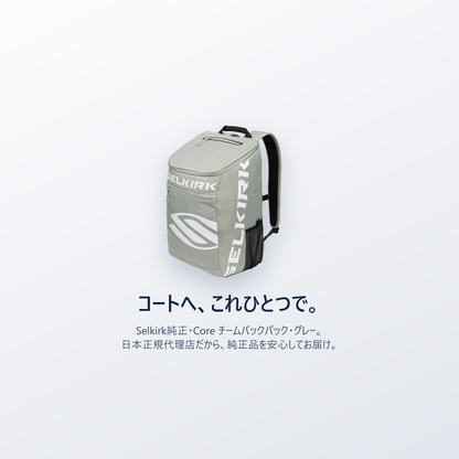 チームで、まとめて運ぶ。Selkirk純正 Core チームバックパック・日本正規代理店