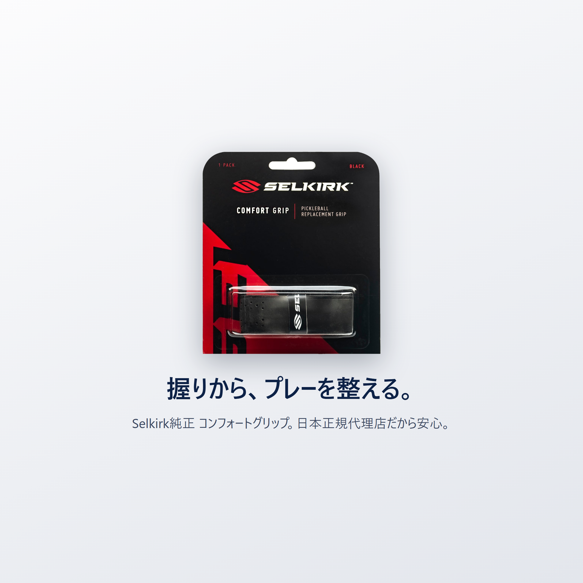 握りから プレーを整える Selkirk純正 コンフォートグリップ 日本正規代理店