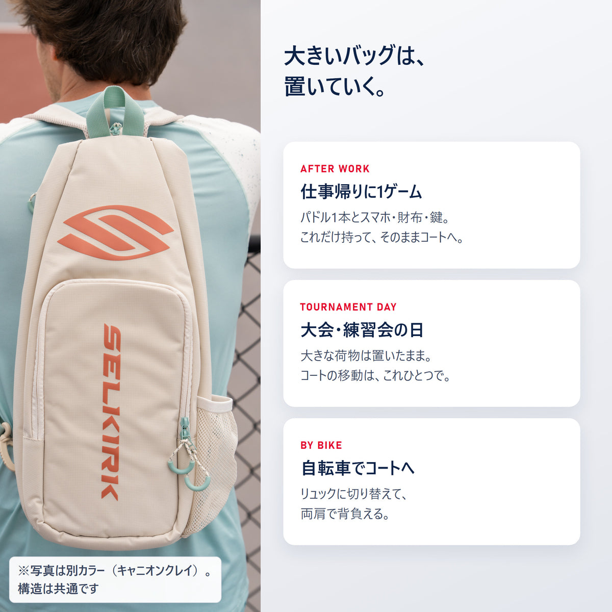 Selkirk Core スリングバッグが合う場面｜仕事帰りの1ゲーム、大会や練習会でのコート移動、自転車でコートへ向かう日（写真は別カラー）