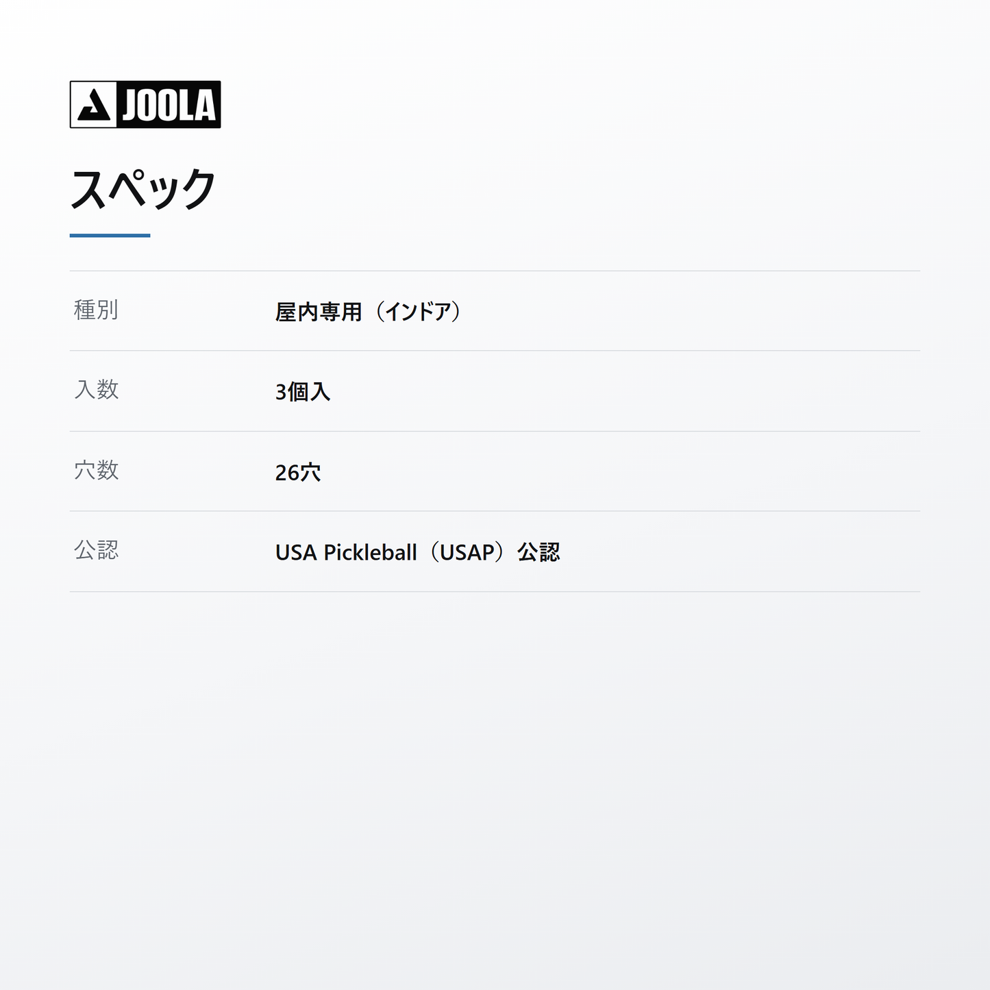 JOOLA ヨーラ プリモ インドアプラス 3個入 spec
