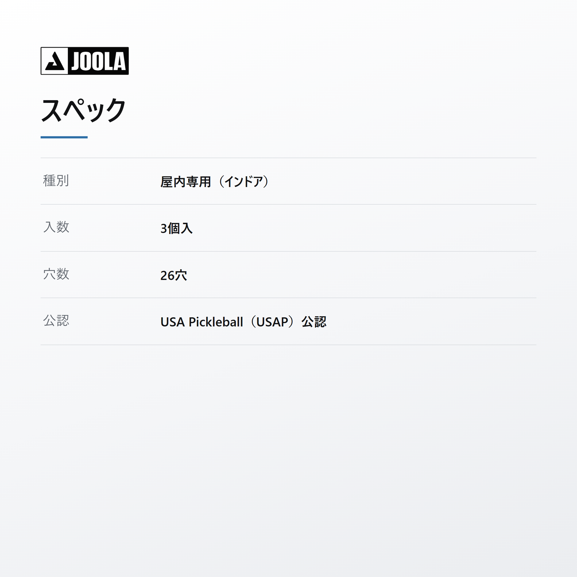 JOOLA ヨーラ プリモ インドアプラス 3個入 spec
