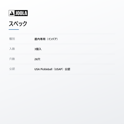 JOOLA ヨーラ プリモ インドアプラス 3個入 spec