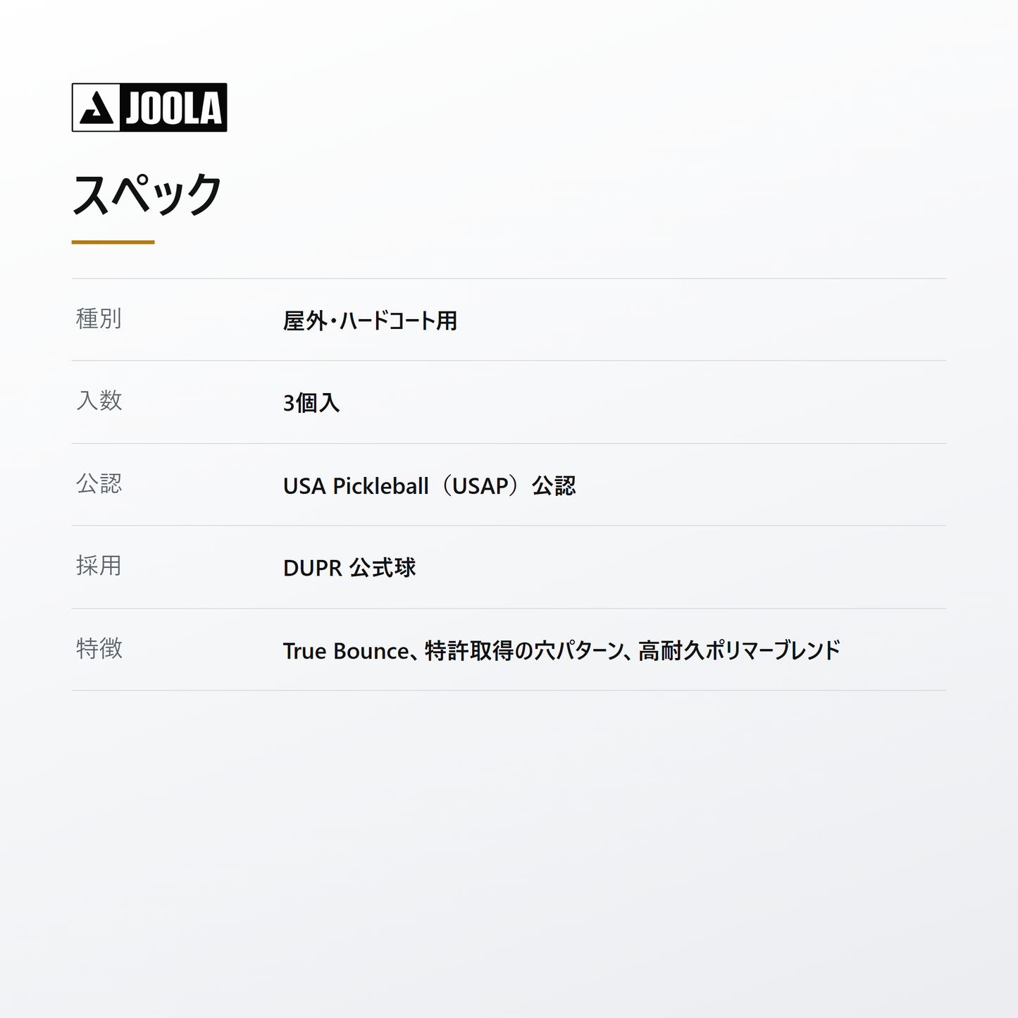 JOOLA ヨーラ HC-40 ピックルボール 3個入 spec