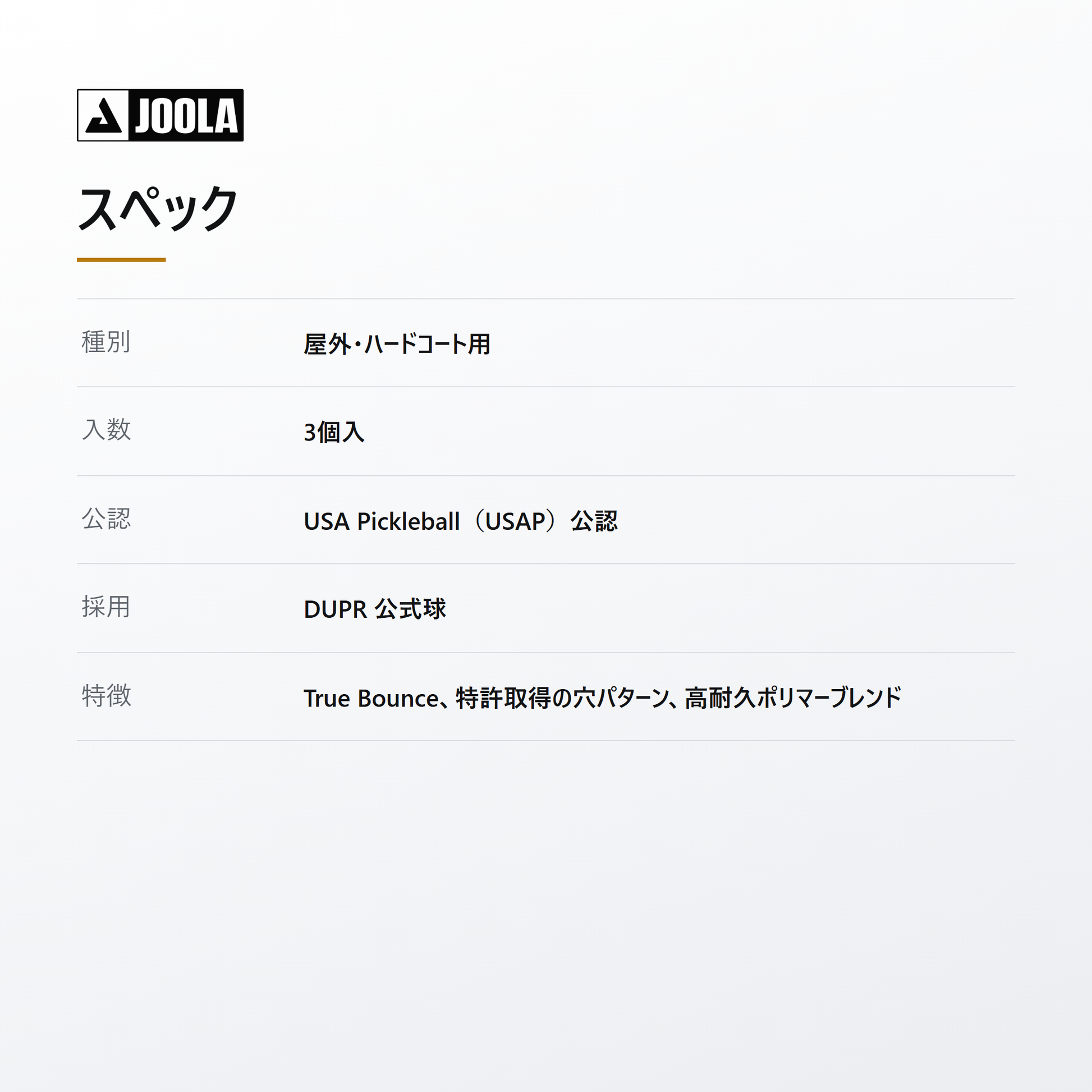 JOOLA ヨーラ HC-40 ピックルボール 3個入 spec