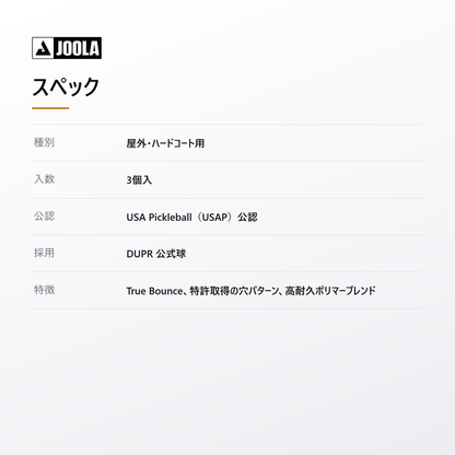 JOOLA ヨーラ HC-40 ピックルボール 3個入 spec