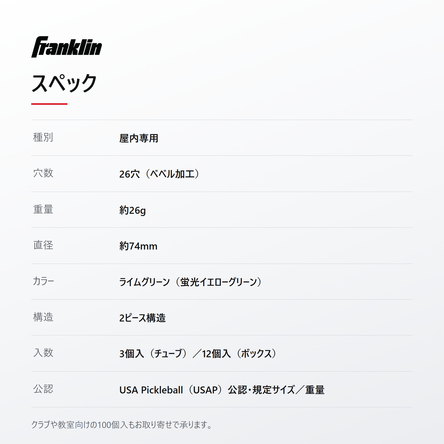 Franklin X-26 スペック 26穴・約26g・直径約74mm・USA Pickleball公認