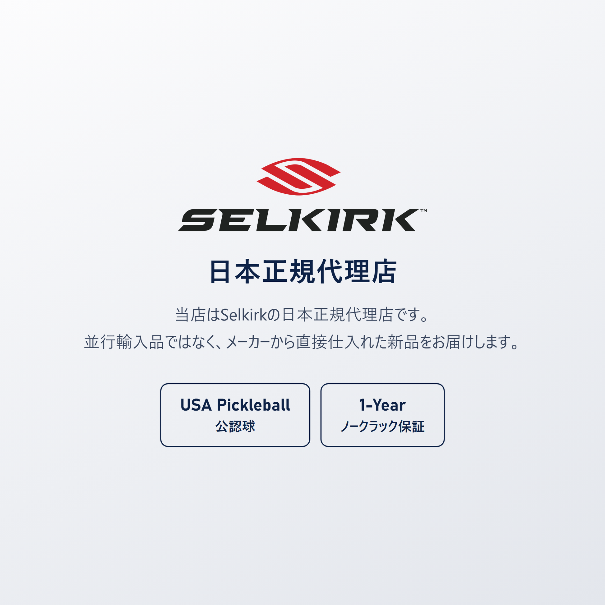 Selkirk 日本正規代理店｜Pro S1 は USA Pickleball（USAP）公認球、並行輸入品ではありません