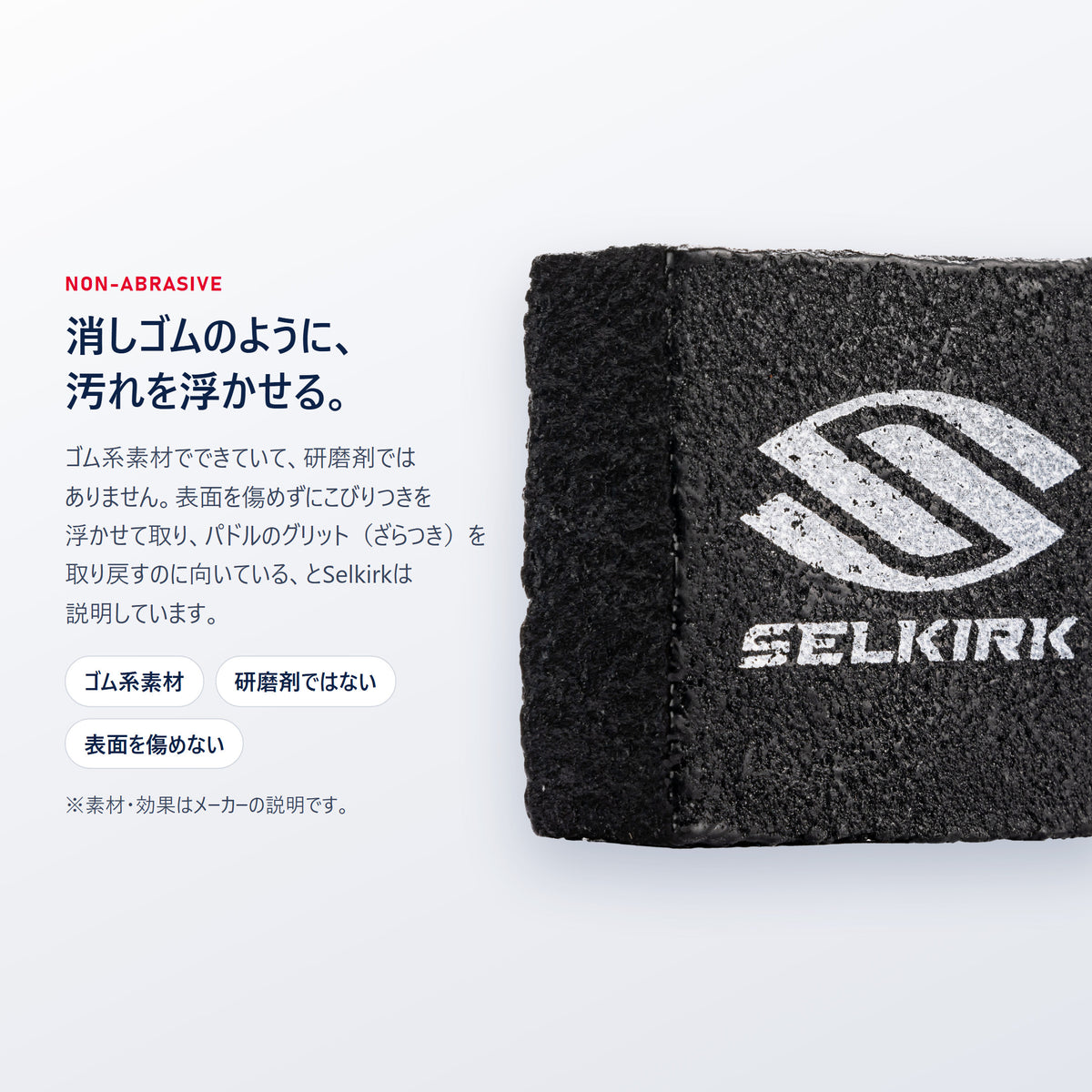 Selkirk クリーニングブロックは研磨剤ではないゴム系素材｜消しゴムのように表面を傷めずこびりつきを浮かせるとメーカーが説明