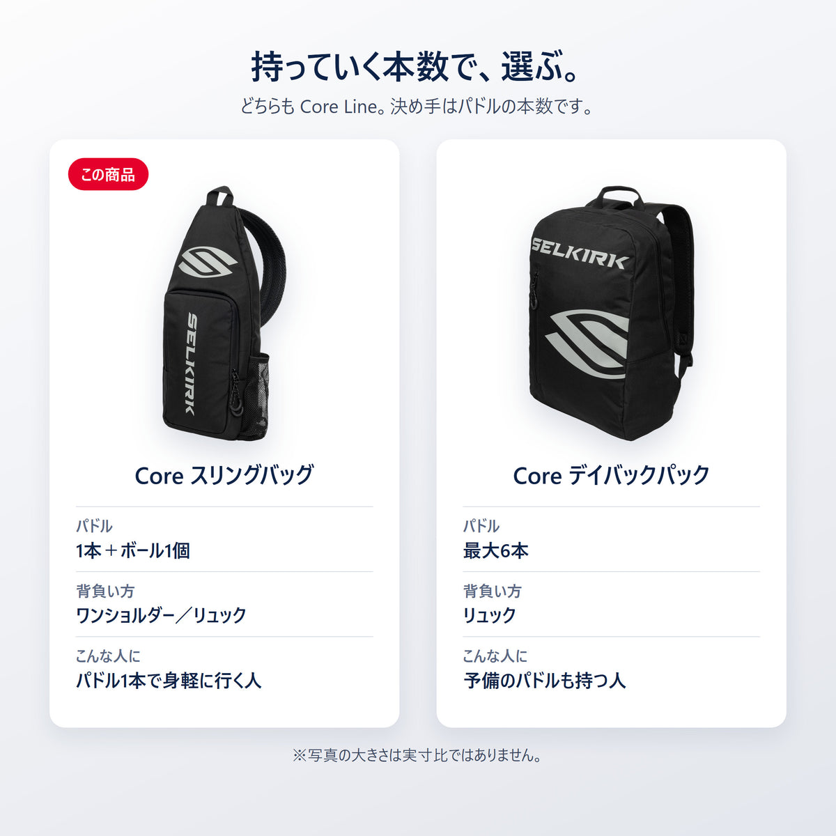 Selkirk Core スリングバッグとCore デイバックパックの選び方｜パドル1本＋ボール1個か最大6本か、ワンショルダー／リュックの2WAYかリュックか