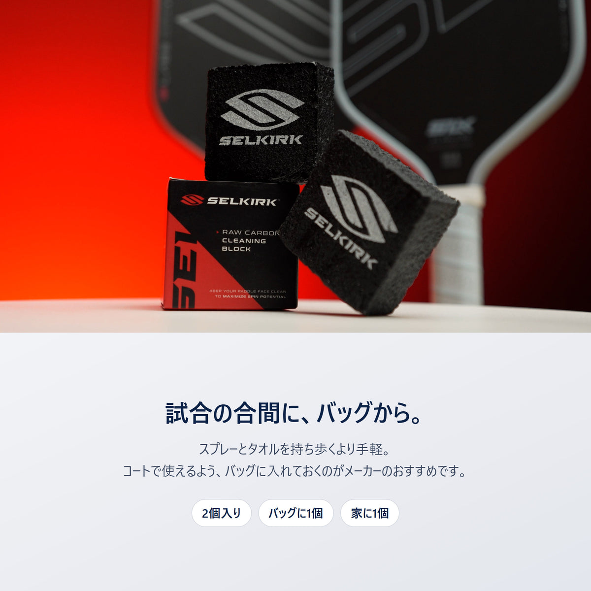 Selkirk Raw Carbon クリーニングブロックのパッケージとブロック2個｜試合の合間にバッグから出して使える生カーボンパドルの手入れ用品