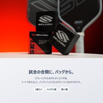 Selkirk Raw Carbon クリーニングブロックのパッケージとブロック2個｜試合の合間にバッグから出して使える生カーボンパドルの手入れ用品